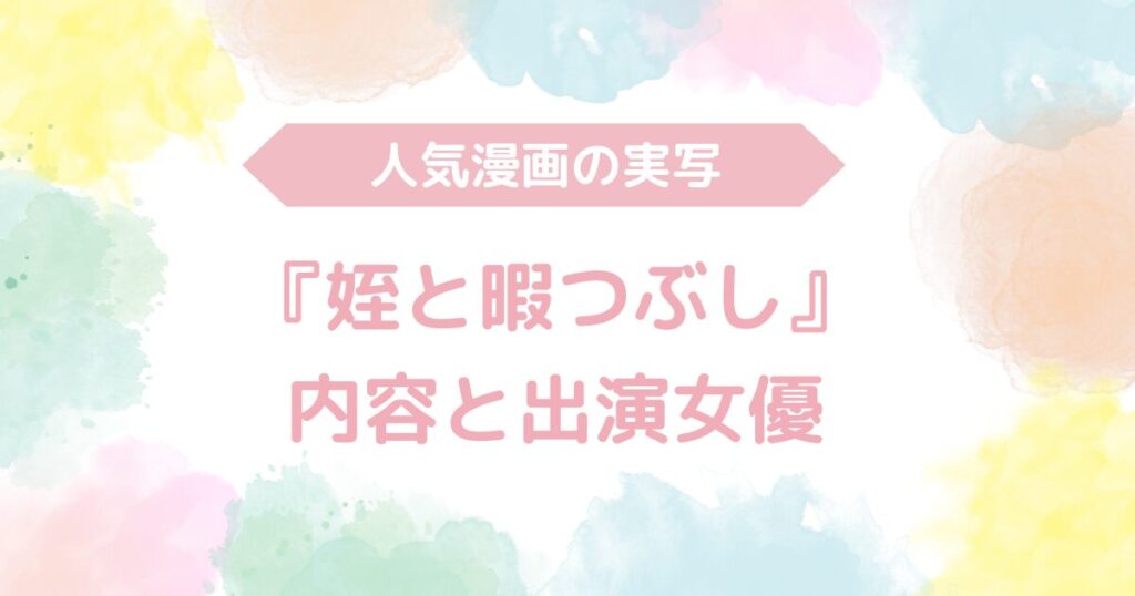 【無料動画あり】『姪と暇つぶし』のAV実写版！内容と出演女優も解説